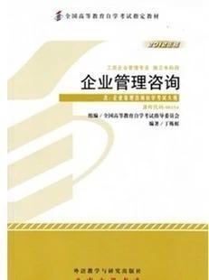 【图】自考教材 00154 0154 企业管理咨询 2012年版 外研社 附大纲_价格:12.00_网上书店网站_孔夫子旧书网