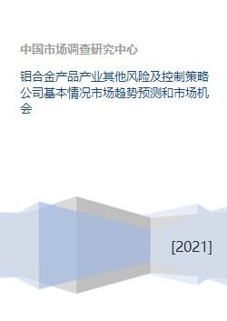 钼合金产品产业其他风险及控制策略公司基本情况市场趋势预测和市场机会